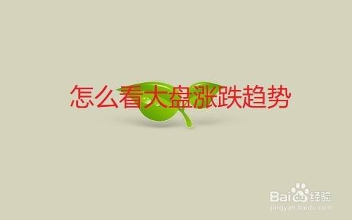 股票怎么看涨跌，股票怎么看涨跌颜色