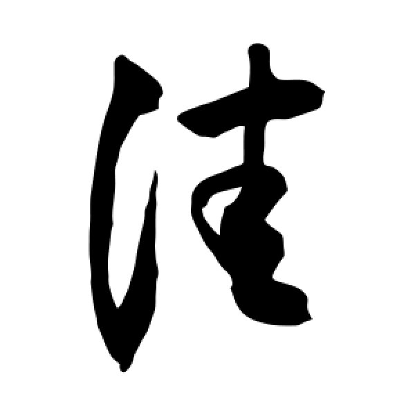 佳字几画，佳字几画及五行