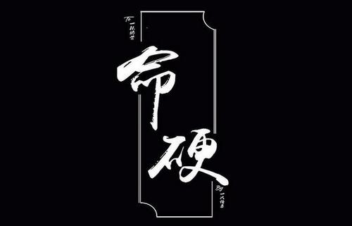 八字硬，八字硬的人命运好不好