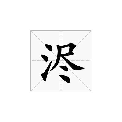 9画属水的字，康熙字典9画属水的字
