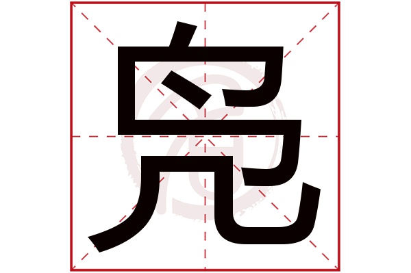 9画属水的字，康熙字典9画属水的字