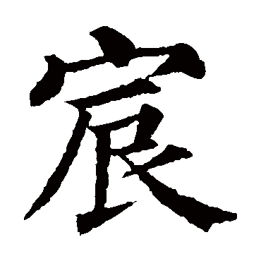 宸字取名的寓意，宸字取名的寓意男孩,属兔