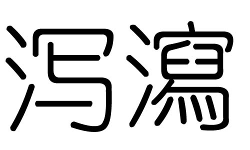 冰字五行属什么，冰字五行属什么属性的