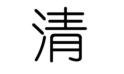 冰字五行属什么，冰字五行属什么属性的