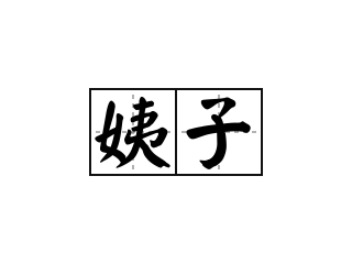 子的意思，脚腕子的意思