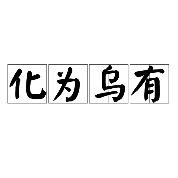 落空是什么意思，流年落空是什么意思