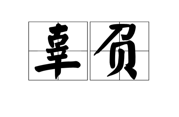 落空是什么意思，流年落空是什么意思