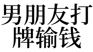 梦见打牌输钱，生意人梦见打牌输钱
