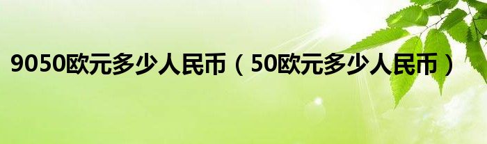 欧元兑人民币，欧元兑人民币最新汇率