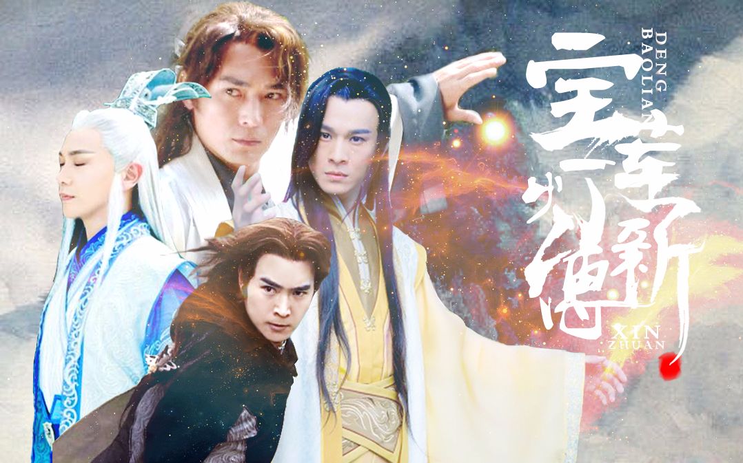 宝莲灯之，宝莲灯之劈山救母