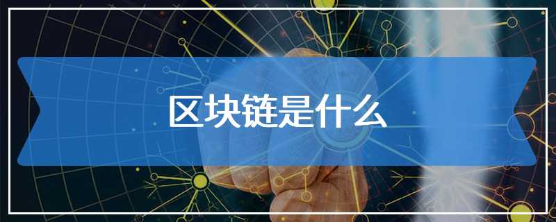 区块链管理是什么，区块链管理是什么行业