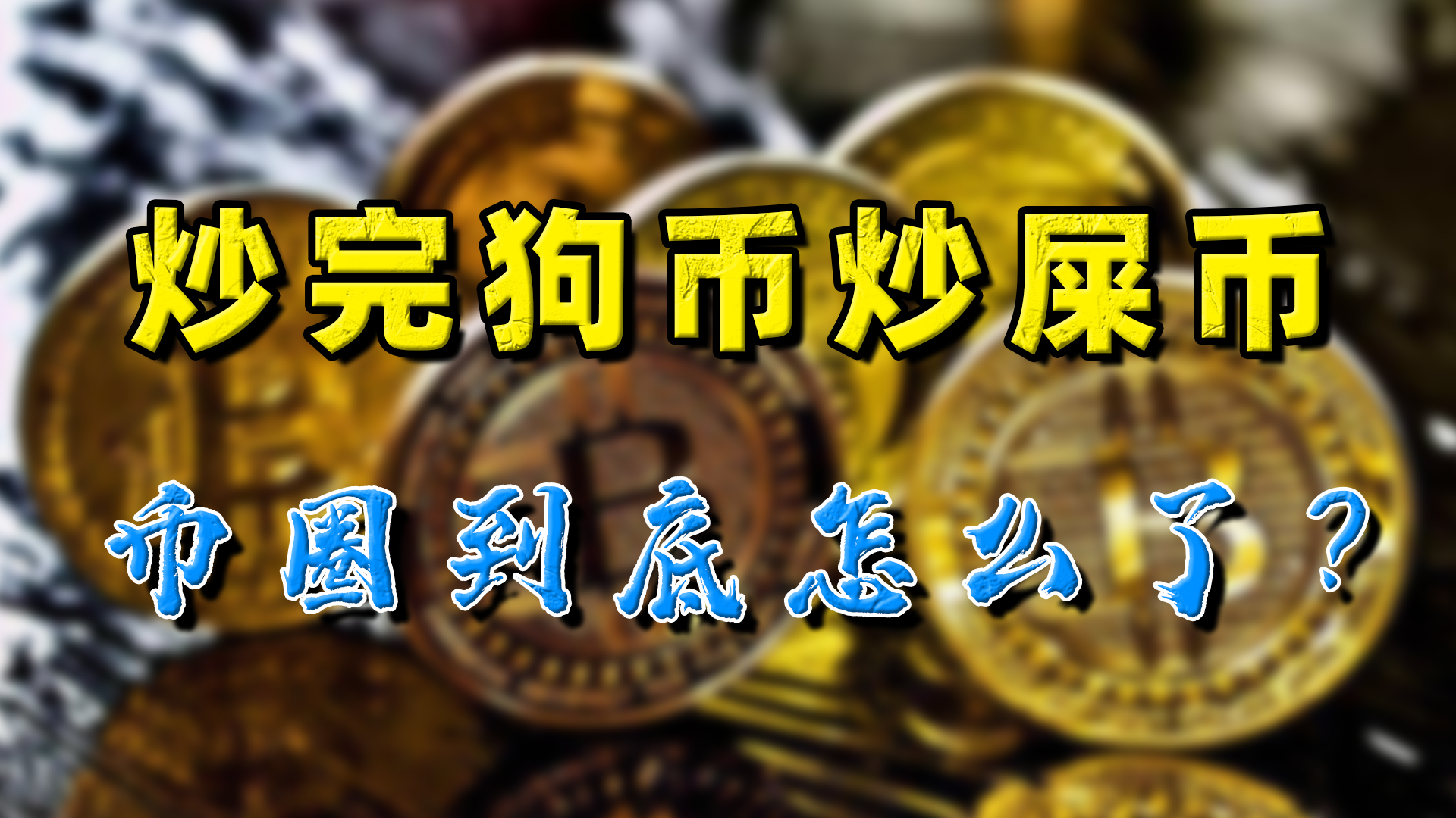 屎币能涨到多少，屎币能涨到一毛钱吗