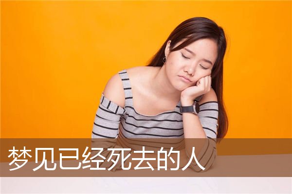 梦到死去的人，梦到死去的人又死了一次是什么意思