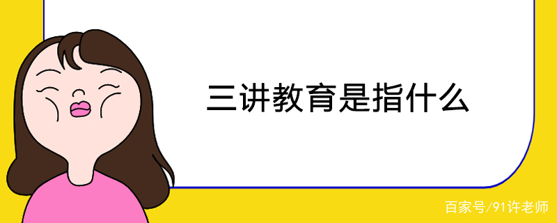 三讲教育，三讲教育活动