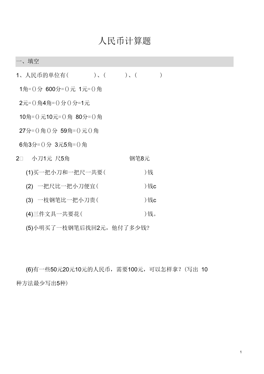 人民币计算，人民币计算题一年级下册加减法