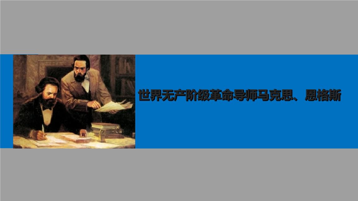 马克思和恩格斯是哪国人，恩格斯在马克思墓前说的话