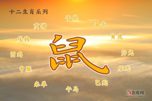 属鼠的年龄表，十二生肖属鼠的年龄表