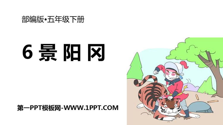 景阳冈读音，景阳冈读音生字组词