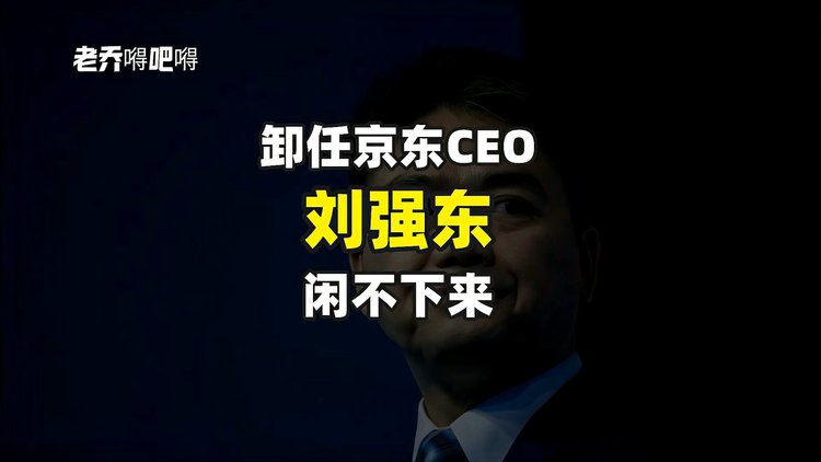 刘强东卸任京东ceo，刘强东卸任京东CEOl