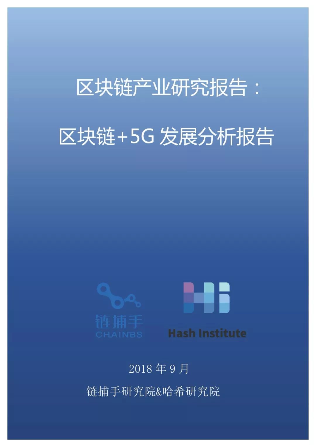 区块链行业研究报告，区块链发展研究报告2020