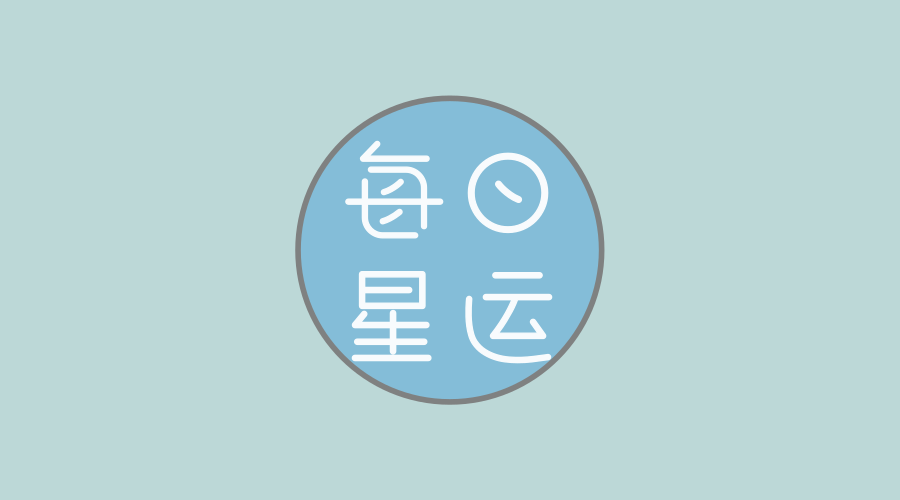 今日运势每日一签，今日运势每日一签属马运势