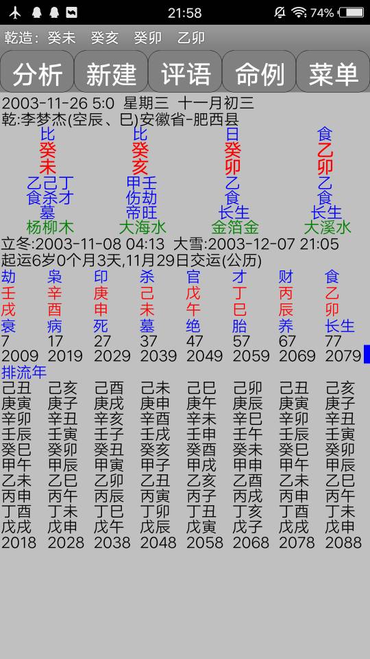 生辰八字分析，网上免费算命很危险