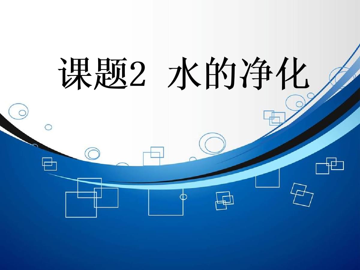 水的净化过程，天然水的净化过程