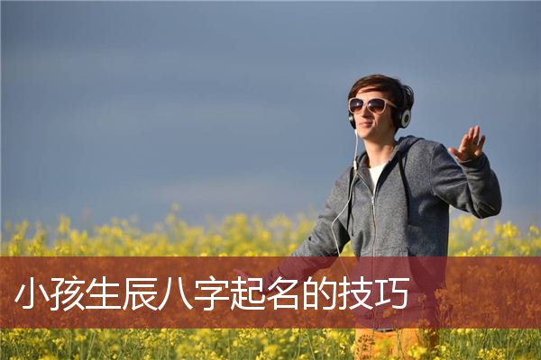 八字取名免费，五行八字取名免费
