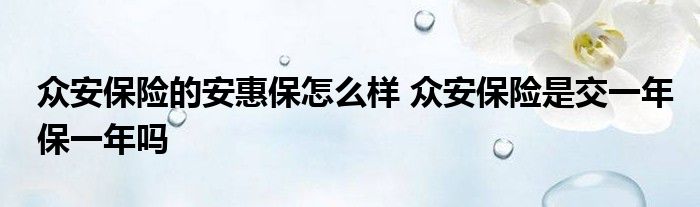 众安百万医疗险是真的吗可靠吗，众安百万医疗险是真的吗可靠吗,它的免赔额度是多少