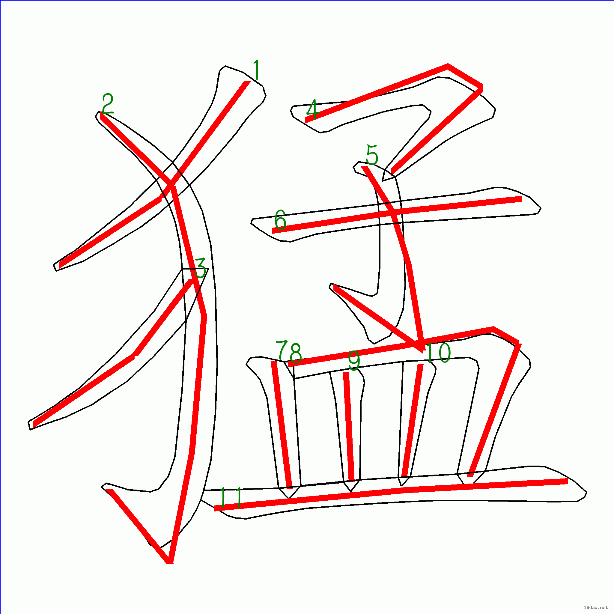 11画的字，11画的字康熙字典吉祥字