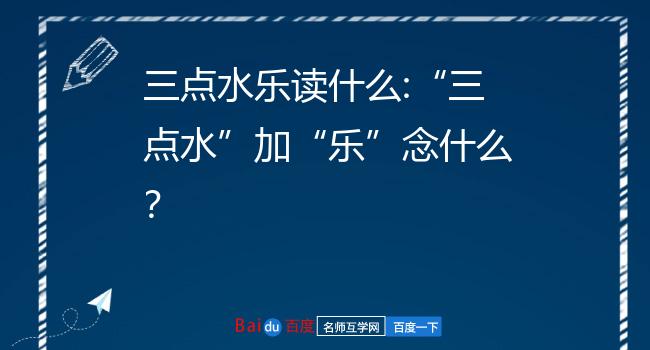 三点水加者，三点水加者怎么读音