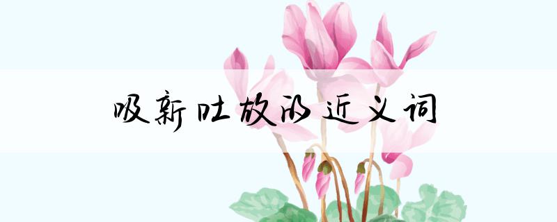 浊气是什么意思，清气浊气是什么意思