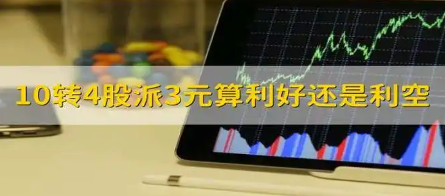 10转4派5元是什么意思，10转4派56元是什么意思