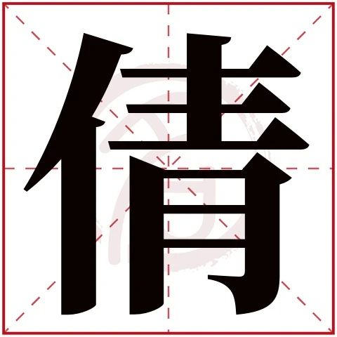 茹的意思，茹的意思及寓意