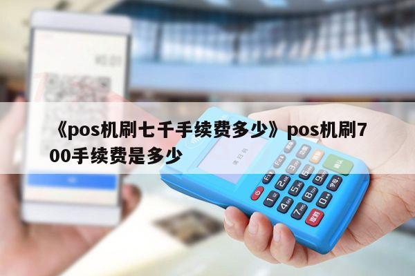 pos机手续费，pos机手续费费率06