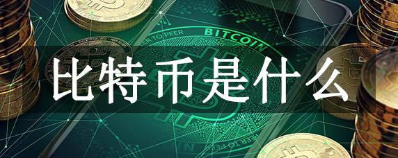 比特币前期是免费送币吗，比特币开始是不是免费挖的