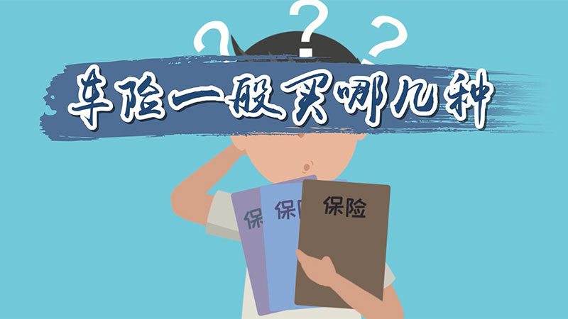 哪种车险必须买，什么车险没必要买
