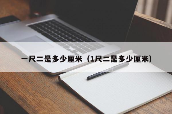 2尺9是多少厘米，腰围2尺9是多少厘米