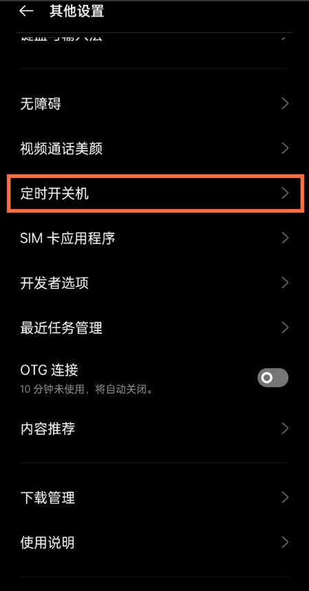 手机定时关机，苹果手机定时关机
