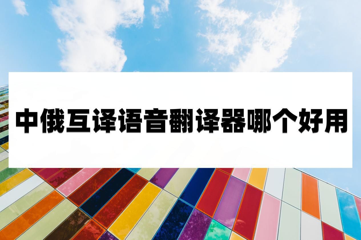 中俄文翻译，中俄文翻译在线翻译