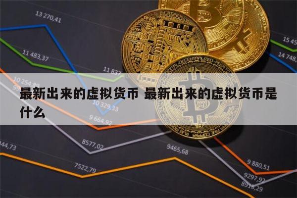 包含2020年最值得投资的虚拟货币的词条