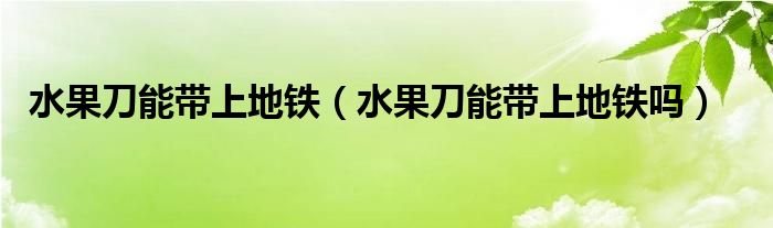 剪刀能带上地铁吗，剪刀能带上地铁吗?广州