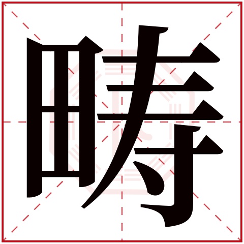 为字五行属什么，为字五行属什么属性的