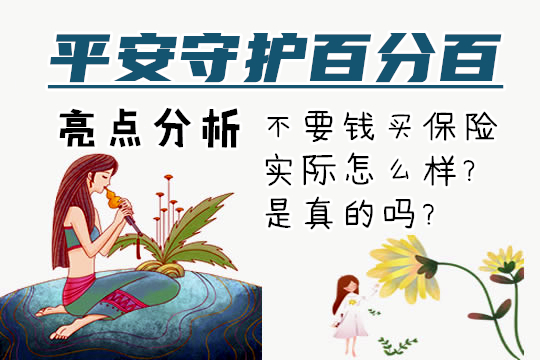 平安守护百分百和少儿平安福哪个好，平安保险少儿守护百分百