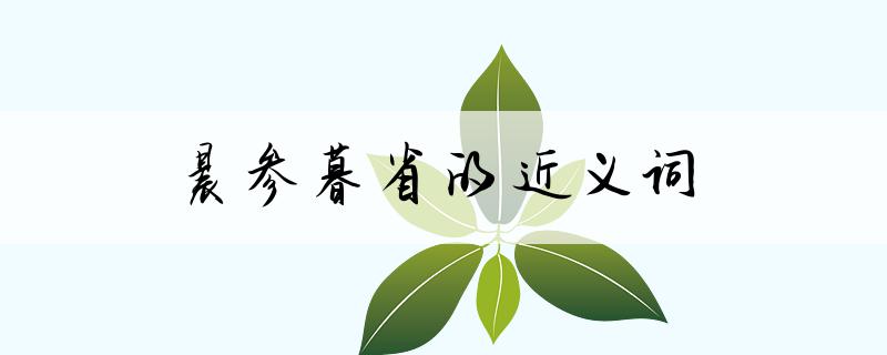 晨的意思，晨钟暮鼓的意思
