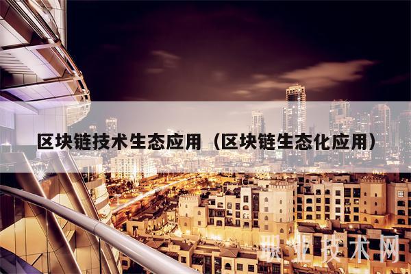 区块链技术研发，区块链技术包括哪些内容