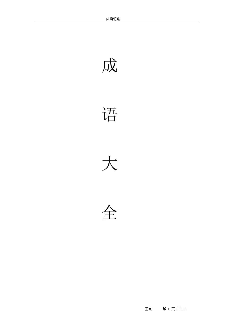 红的四字成语，形容非常红的四字成语
