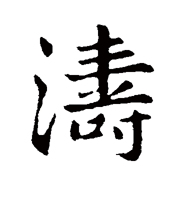 涛字繁体字，桃字繁体字怎么写