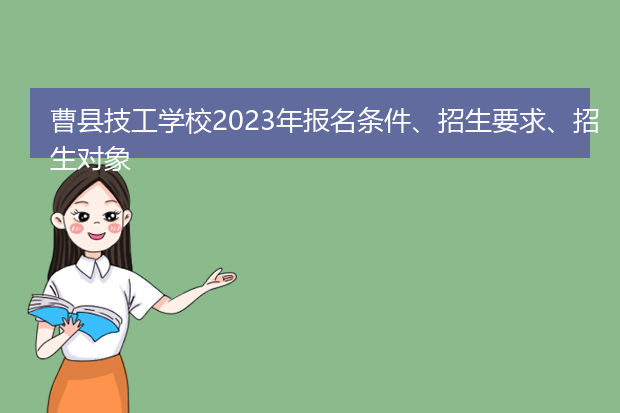 曹县技工学校，曹县技工学校招聘信息
