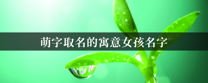 带欣字的女孩名字，带欣字的女孩名字好不好